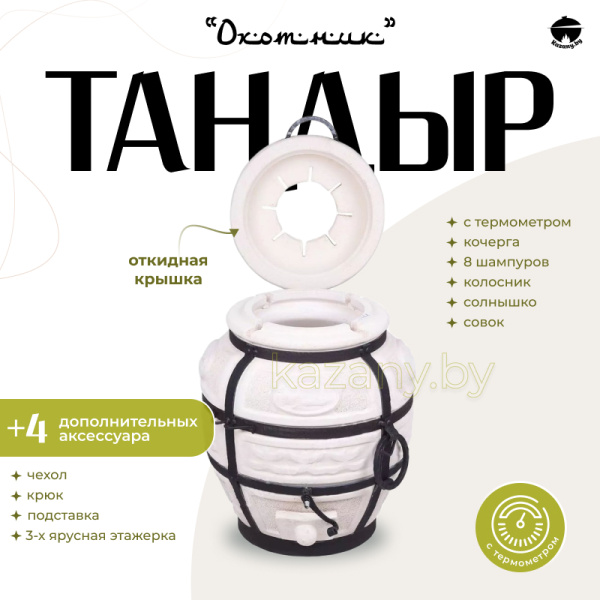 Набор "Эконом": Тандыр "Охотник" с откидной крышкой, с термометром + аксессуары